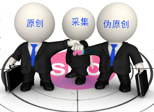 石家莊網(wǎng)站建設(shè)：原創(chuàng)、偽原創(chuàng)、采集