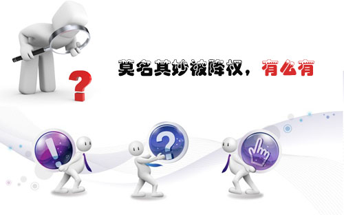 石家莊網(wǎng)站建設：莫名其妙被降權(quán)，有么有