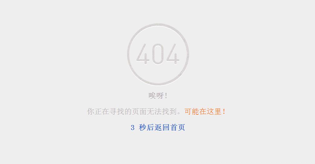 石家莊網(wǎng)絡(luò)公司：404頁(yè)面展示
